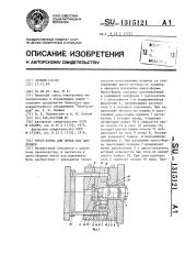 Пресс-форма для литья под давлением (патент 1315121)