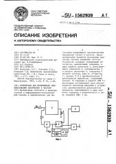 Устройство для нелинейного преобразования напряжения в частоту (патент 1562939)