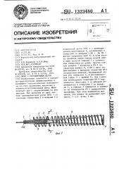 Шнек с регулируемым шагом (патент 1323480)