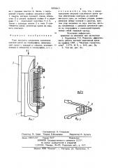 Узел жесткого соединения элементов арочной крепи из спецпрофиля (патент 855217)