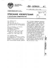 Резиновая смесь (патент 1370121)
