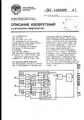 Многоканальный коммутатор (патент 1429309)