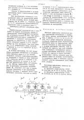 Шаговый транспортер коленчатых валов (патент 655617)