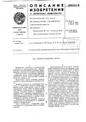 Сборно-разборная мачта (патент 885514)