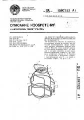 Приспособление для захвата и фиксации сосуда при сливе из него жидкости (патент 1597322)