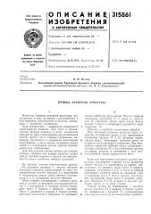 Привод запорной арматуры (патент 315861)