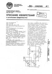 Двухтактный преобразователь постоянного напряжения (патент 1582305)