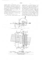 Станок для гибки трубных панелей (патент 476914)