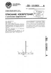 Рабочий орган культиватора-плоскореза (патент 1215631)