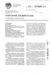 Устройство для измерения отклонения формы внутренней поверхности экрана кинескопа (патент 1675655)