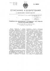 Устройство для автоматического регулирования числа оборотов шахтной подъемной машины (патент 58922)