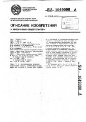 Абсорбционная колонна (патент 1049090)