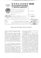Измерения разности температур (патент 180381)