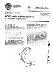 Центробежный каплеуловитель (патент 1583146)