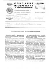 Магнитооптическая воспроизводящая головка (патент 540286)