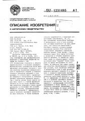 Устройство для автоматического контроля и управления процессом резания на станках с чпу (патент 1231485)