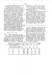 Способ обработки металлических материалов (патент 1553565)