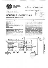 Оптоэлектронное устройство вычисления логических функций изображений (патент 1624482)