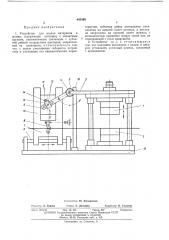 Устройство для подачи материала в штамп (патент 445499)