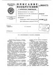 Самозапирающееся резьбовое соединение (патент 960475)