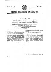 Способ получения художественных рисунков (патент 45521)