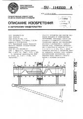 Устройство для очистки расплавов металлов от поверхностных загрязнений (патент 1142533)