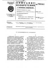 Фотоколориметрический газоанали-затор (патент 798561)