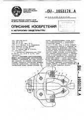 Разъемный самоустанавливающийся многоламельный электрический контакт (патент 1053174)