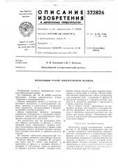 Беспазовый статор электрической машины (патент 322826)