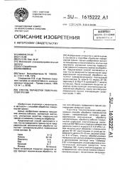 Способ обработки поверхностей трения (патент 1615222)