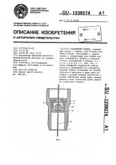 Скважинный клапан (патент 1239274)