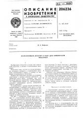 Колесиковый дозатор к хаку для химическойподсочки (патент 206236)