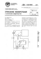 Система жидкостного охлаждения двигателя внутреннего сгорания (патент 1321861)