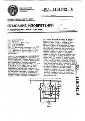 Устройство для определения направления движения (патент 1101742)