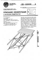 Пространственный блок покрытия (патент 1038436)