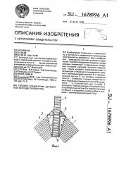 Узловое соединение деревянных несущих элементов (патент 1678996)