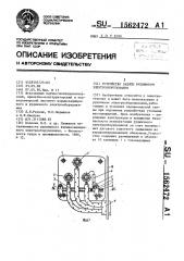 Устройство защиты рудничного электрооборудования (патент 1562472)