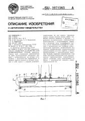 Захватное устройство для длинномерных грузов (патент 1071565)