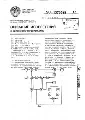 Анализатор спектра (патент 1370588)