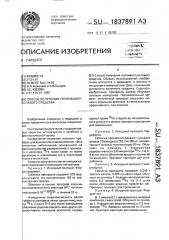 Способ получения противоопухолевого средства (патент 1837891)