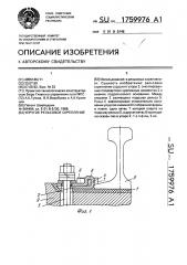 Упругое рельсовое скрепление (патент 1759976)