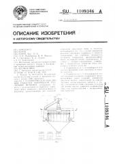 Устройство для заполнения емкостей материалом различной фракции (патент 1109346)