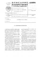 Сварочный кантователь (патент 634896)