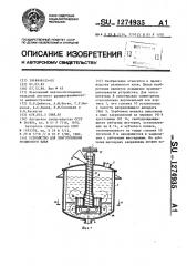 Устройство для приготовления резинового клея (патент 1274935)