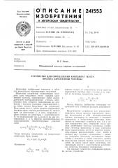 Устройство для определения координат места пролета заряженной частицы (патент 241553)