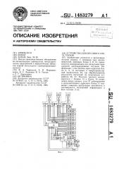 Устройство для весового учета грузов (патент 1483279)