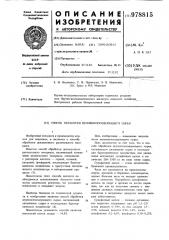 Способ обработки целлюлозосодержащего сырья (патент 978815)