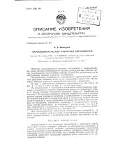 Опрокидыватель для разгрузки автомобилей (патент 135627)