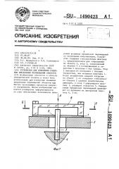 Устройство для измерения взаимных предельных перемещений объектов (патент 1490423)