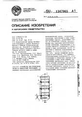 Устройство для проведения процесса жидкостной экстракции (патент 1347965)